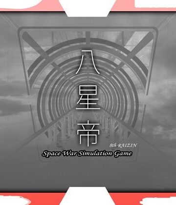 八星帝