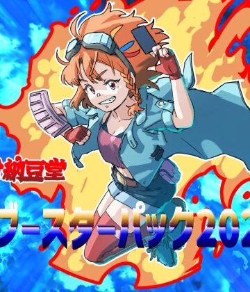 バイオ納豆堂ブースターパック2023