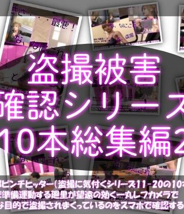 【●500△500▲500】廻里の盗撮被害・駅やら学校やら、ありとあらゆるところで陸上ユニフォーム姿やスカート内を盗撮されまくりヌけるパンチラ動画としてネット上の卑猥な動画サイトで販売されている件（盗撮に気付くシリーズ10本全部入り総集編2）