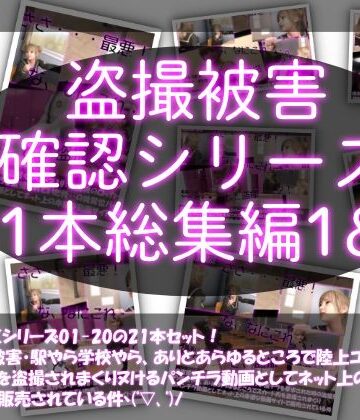 【●500△500▲500】廻里の盗撮被害・駅やら学校やら、ありとあらゆるところで陸上ユニフォーム姿やスカート内を盗撮されまくりヌけるパンチラ動画としてネット上の卑猥な動画サイトで販売されている件（盗撮に気付くシリーズ21本全部入り総集編1＆2）