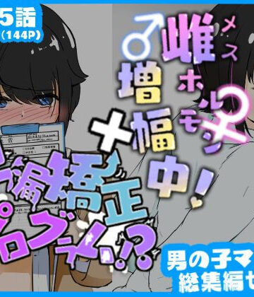 マゾ堕ち男子総集編セット 早漏矯正プログラム×雌ホルモン増幅中！