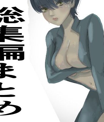 総集編まとめ14作品「 監禁拘束拷問で気高い女性は快楽堕ちする。羞恥のオーガズム巨乳捜査官」を含む