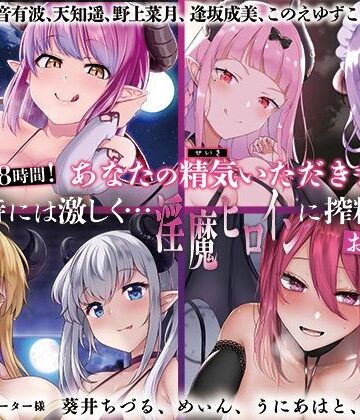 【大ボリューム8時間！】あなたの精気をいただきます♪優しく時には激しく…淫魔ヒロインに搾精されるお得パック