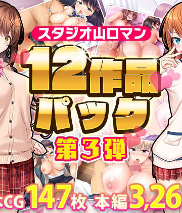 スタジオ山ロマン12作品パック第3弾