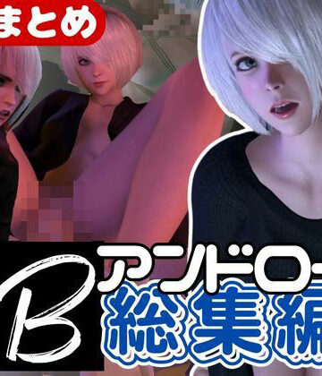 【3D動画】2B動画4本セット黒人、3P、JK、ソファープレイ等、超盛りだくさん【総集編】