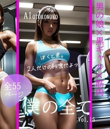 僕の全て 黒ギャル男の娘の誘惑
