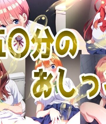 五〇分のおしっこ