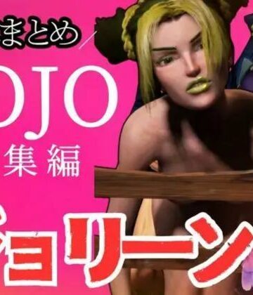 【3D動画】徐倫と承太郎の近親相姦5本セット【総集編】