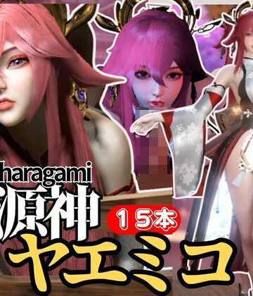 【最強の総集編】八重神子の動画セット18本、これだけでヤエミコ完結パック源神（ハラガミ）PMV付き【3D動画】