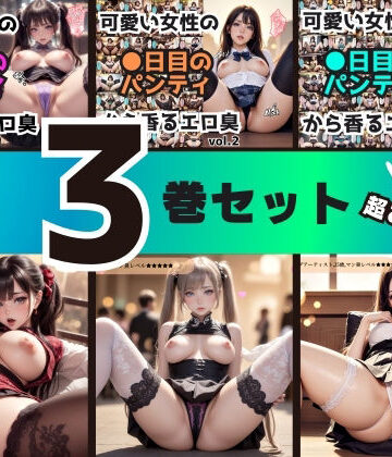 【3巻セット】可愛い女性の●日目のパンティから香るエロ臭 【vol.1〜vol.3】