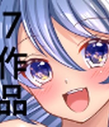 7作品まとめ