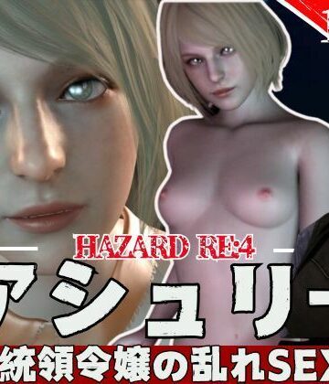 【3D動画】バイオ・レオンとアシェリーの休日【総集編:動画12本】