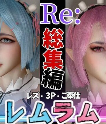 【総集編】Re:レズから始める異世性活レムラムの甘々姉妹レズプレイ性活【百合れず動画8本】