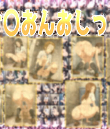 け〇おんおしっこ