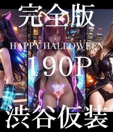 渋谷仮装 2024 完全版