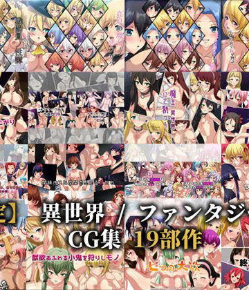 【限定】 異世界 / ファンタジー系CG集 19部作