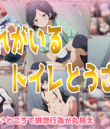 おれがいるトイレとうさつ