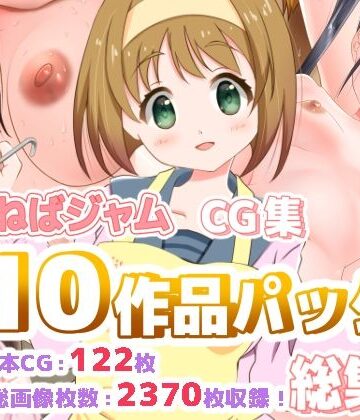 ねばねばジャムCG集10作品パック総集編