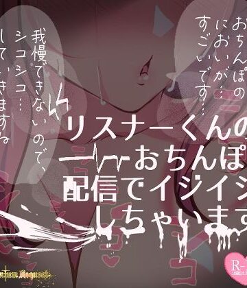 【リク品】リスナーくんのおちんぽ、ASMR配信でいじいじしちゃいます【生実況シチュエーション】