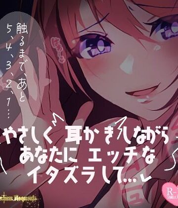 【リク品】やさしく耳かきしながらあなたにエッチないたずらして……