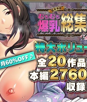 【超豪華版】むちむち爆乳【どろっぷす！】