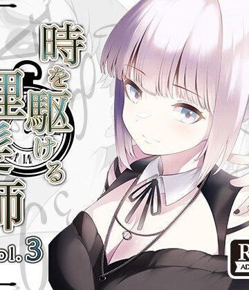 時を駆ける理髪師 vol.3