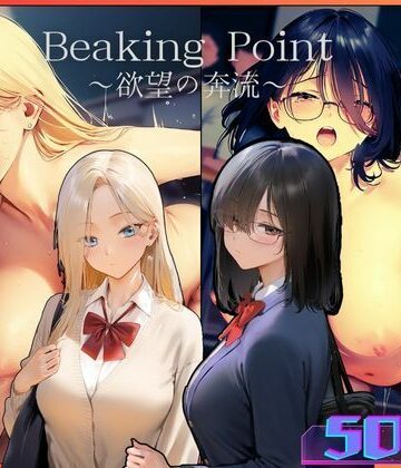 Breaking Point 〜 欲望の奔流 〜
