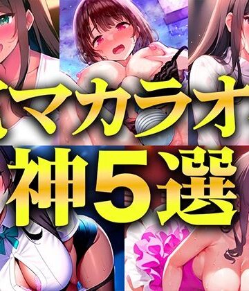 【贅沢セレクト5選】電マカラオケに挑戦した極上の女を厳選しました！！！歌声とイキ声のハーモニーが耳を魅了！！！衝撃コスパを見逃すな…【電マカラオケ】