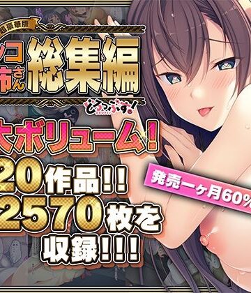 【超豪華版】激シコお姉さん 総集編【どろっぷす！】