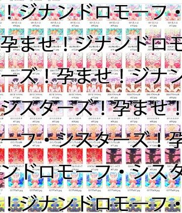 【2GB越え差分CG集】孕ませ！ジナンドロモーフ・シスターズ！！2025＋＋＋【頂点ベスト】