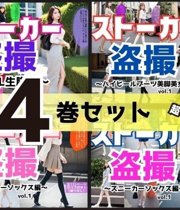 【4巻セット】ストーカー盗撮シリーズ 1