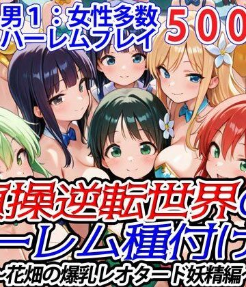 貞操逆転世界のハーレム種付け士〜花畑の爆乳レオタード妖精編〜