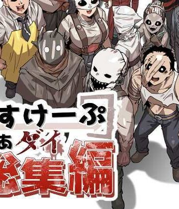 えすけーぷおあダイ総集編