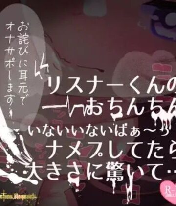 【リク品】【実況】【続編】リスナーくんのおちんちんいないいないばぁ〜っ！ナメプしてたら大きさに驚いて…