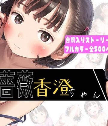 【500枚】黒薔薇 香澄ちゃん〜お兄ちゃんとの初体験〜
