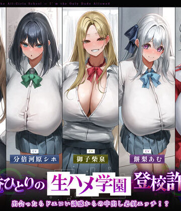 【5人ヒロイン・オムニバス作品！】男は俺ひとりの生ハメ学園登校許可証〜出会ったらドエロい誘惑からの中出し必須エッチ！？〜