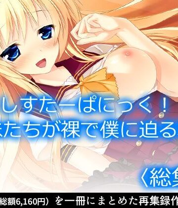 しすたーぱにっく！ 義妹たちが裸で僕に迫る理由 ＜総集編＞