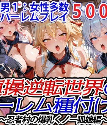 貞操逆転世界のハーレム種付け士〜忍者村の爆乳くノ一狐娘編〜