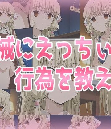 機械にえっちぃ行為を教える