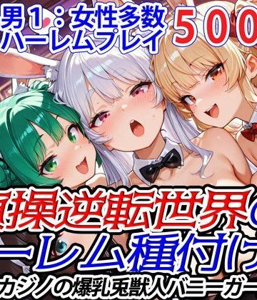 貞操逆転世界のハーレム種付け士〜高級カジノの爆乳兎獣人バニーガール編〜