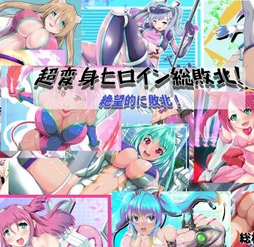 超変身ヒロイン総集編 絶望的に敗北！