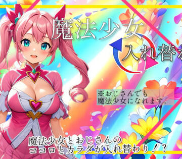【入れ替わり・漫画】魔法少女入れ替わり