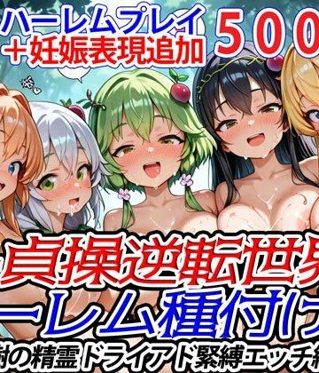 新・貞操逆転世界のハーレム種付け士〜樹の精霊ドライアド緊縛エッチ編〜（妊娠要素あり）