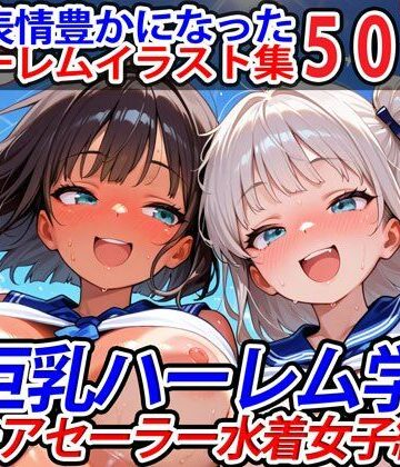 真巨乳ハーレム学園チアセーラー水着女子編