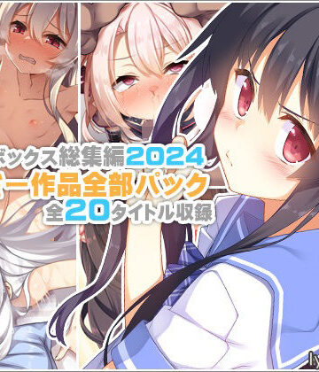 【リリックボックス総集編2024】れーさー作品全部パック
