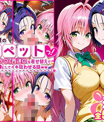 ふたりは俺のオナペットっ！完全支配済のラ○＆西連○を着せ替えでハレンチご奉仕性奴●にしてイキ狂わせる話ww