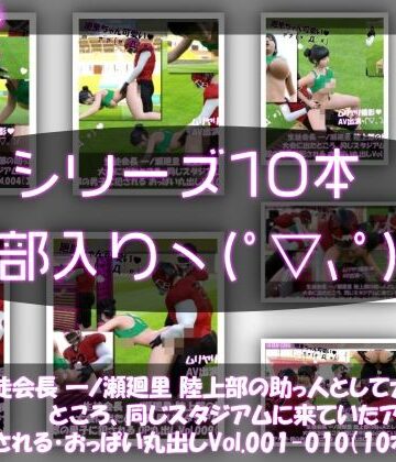 【▲500】生徒会長 一ノ瀬廻里 陸上部の助っ人として大会に出たところ、同じスタジアムに来ていたアメフト部の男子に犯●れる Vol.001〜010（おっぱい丸出し＆強●動画撮影シリーズ10本セット総集編！）
