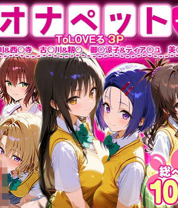 ふたりは俺のオナペットっ！ToLOVEる総集編1