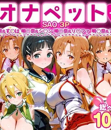 ふたりは俺のオナペットっ！SAO総集編