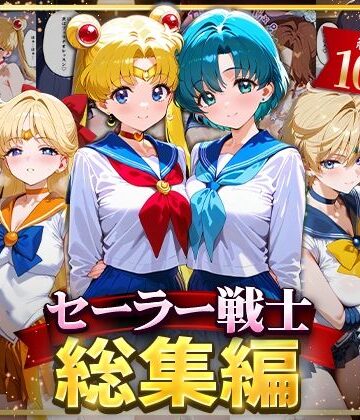 セーラー戦士総集編2